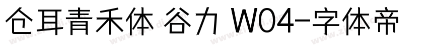 仓耳青禾体 谷力 W04字体转换